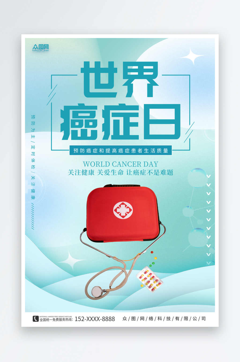 蓝色简约世界癌症日医疗宣传海报素材