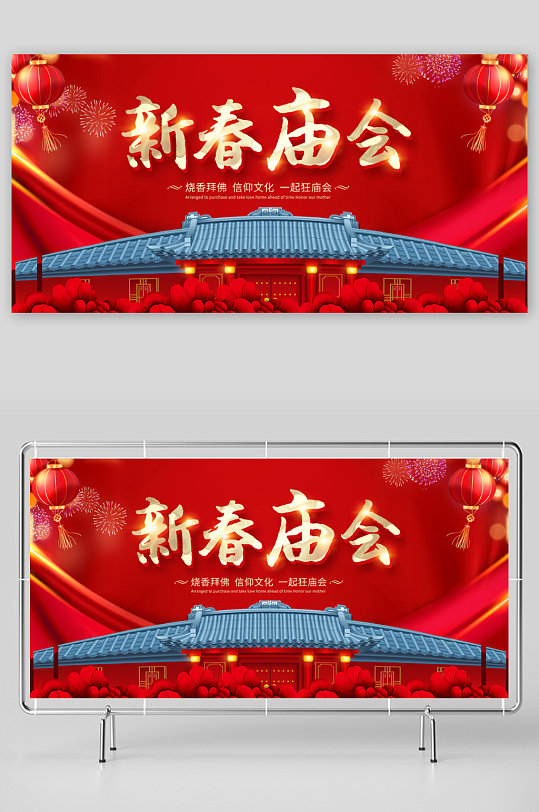 最新原创春节庙会宣传展板
