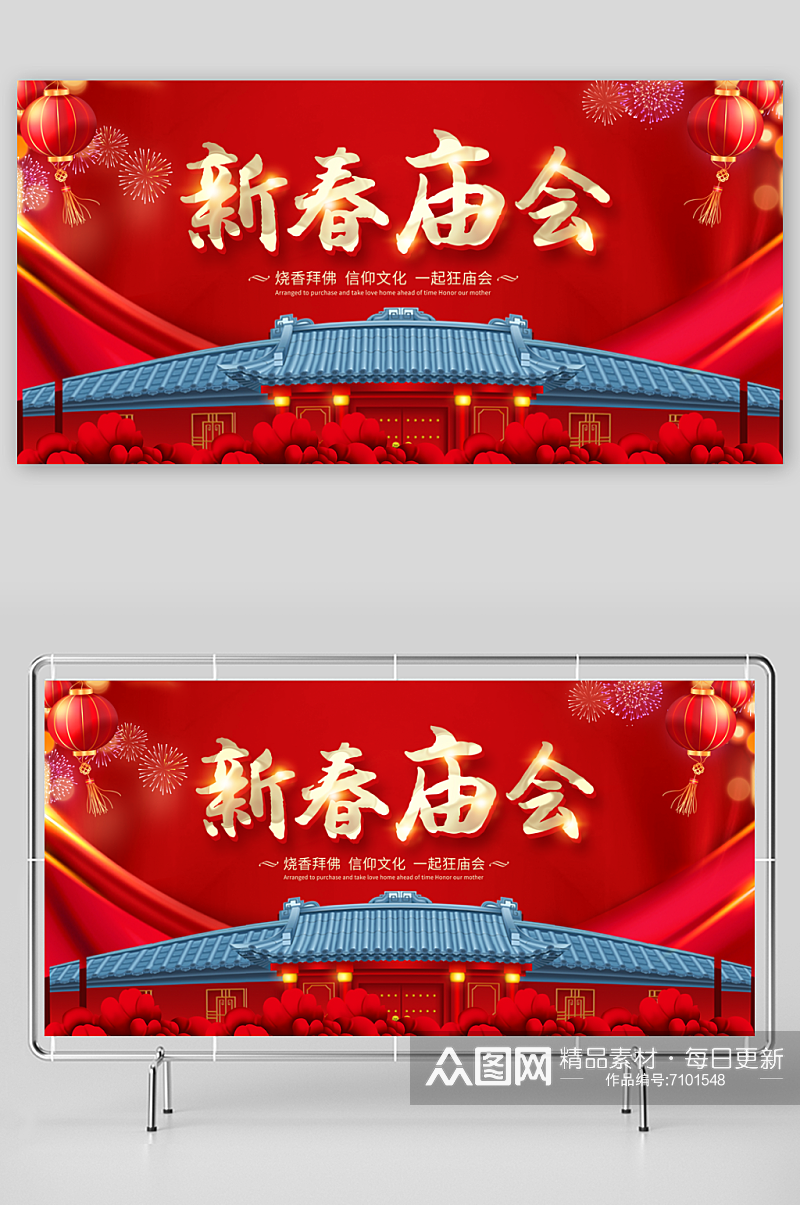最新原创春节庙会宣传展板素材