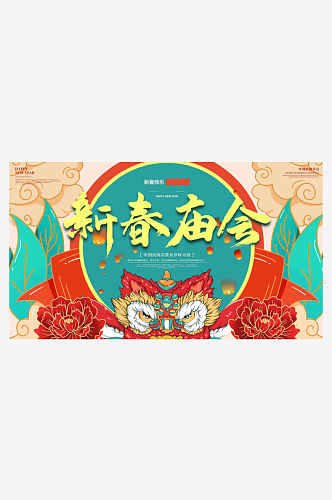 最新原创春节庙会宣传展板