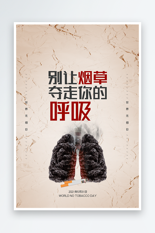 别让烟草夺走你的呼吸宣传海报