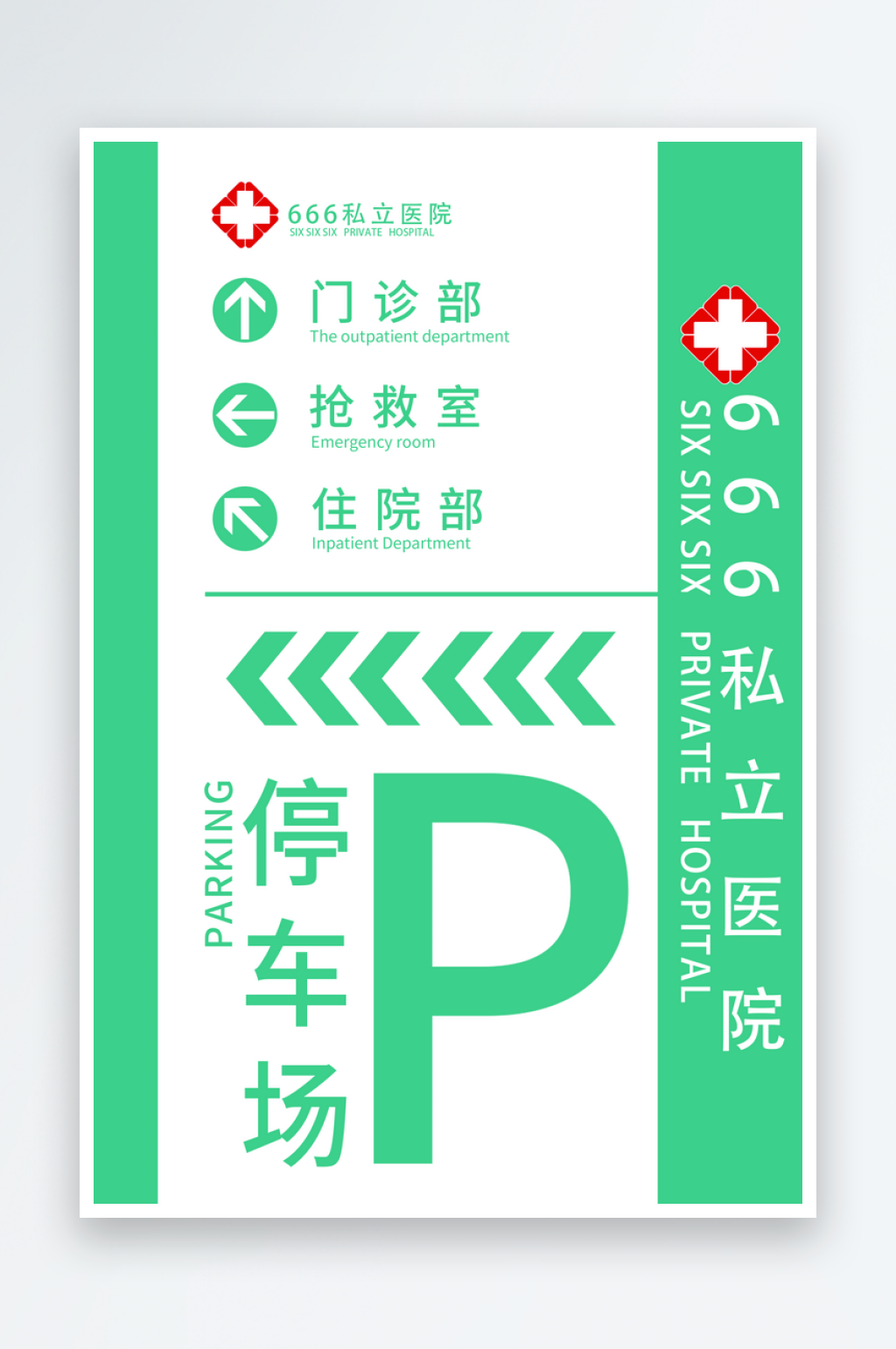 医院停车场宣传海报素材