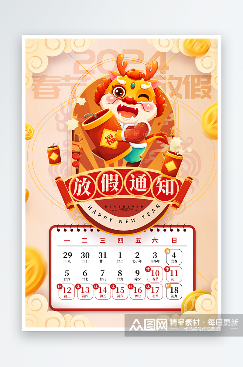 2024龙元旦春节放假通知海报素材
