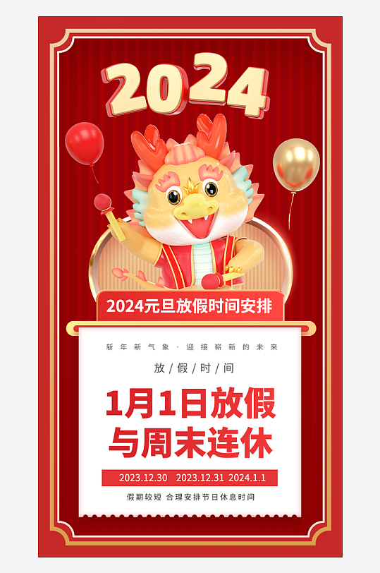 2024龙元旦春节放假通知海报