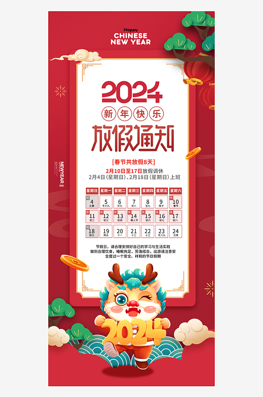 2024龙春节元旦放假通知手机海报