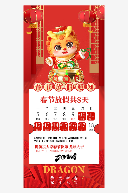2024龙春节元旦放假通知手机海报