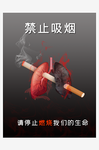 禁止吸烟有害健康宣传海报设计
