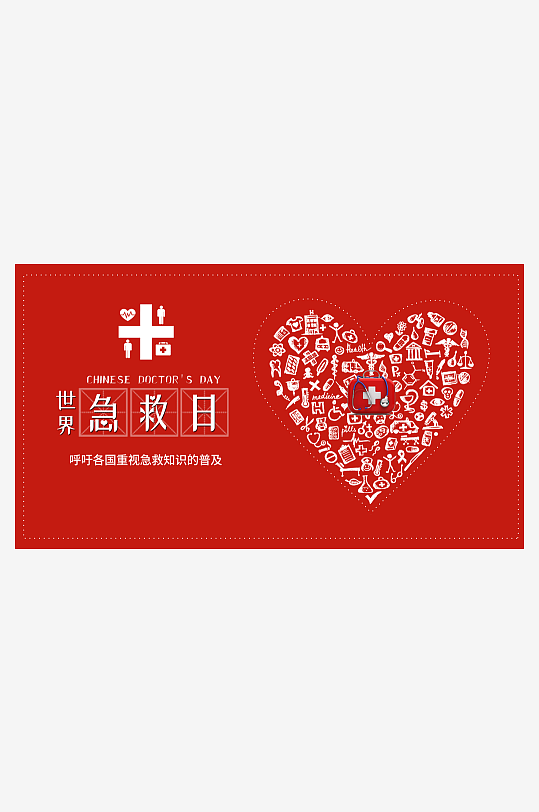 世界急救日爱心展板