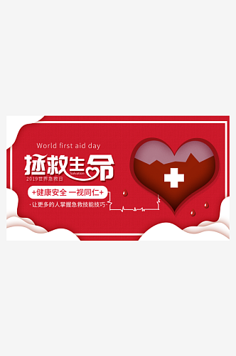 世界急救日拯救生命展板设计