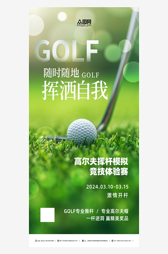 高尔夫球活动宣传海报