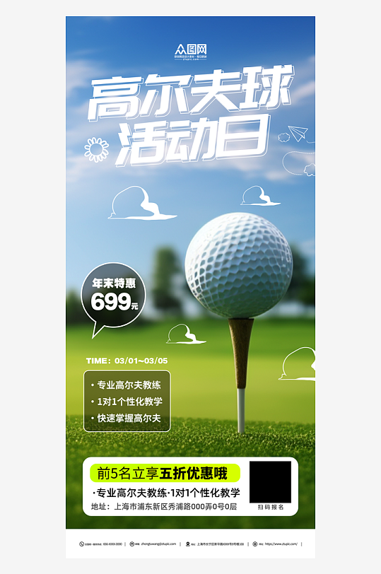 创意高尔夫球活动宣传海报