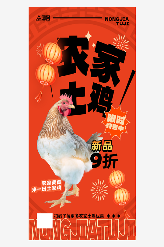 大气农家土鸡家禽宣传海报-众图网