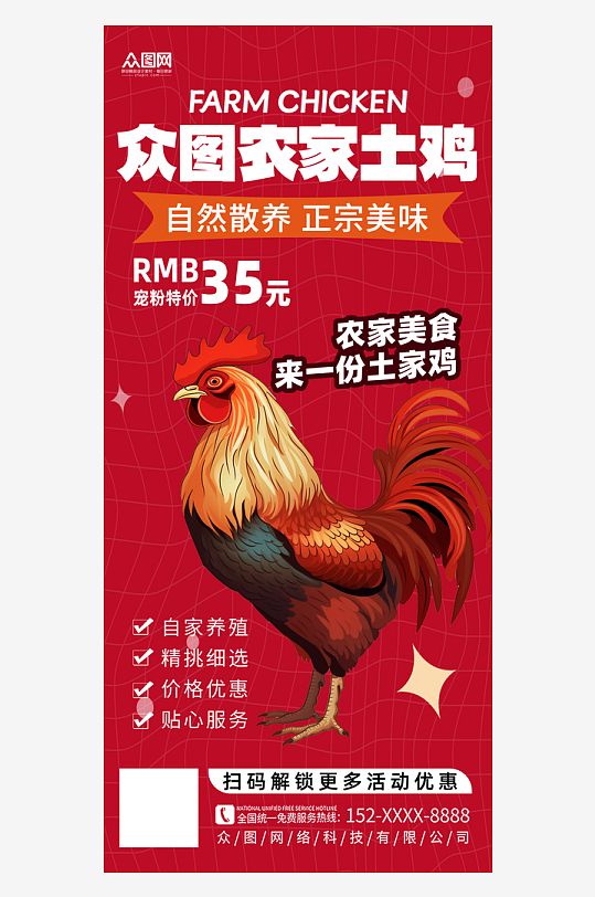 简约农家土鸡家禽宣传海报-众图网