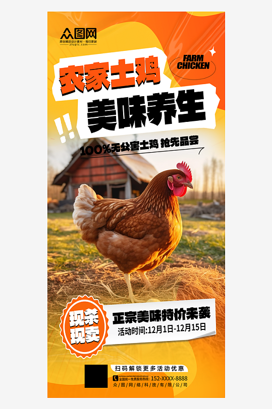 黄色农家土鸡家禽宣传海报