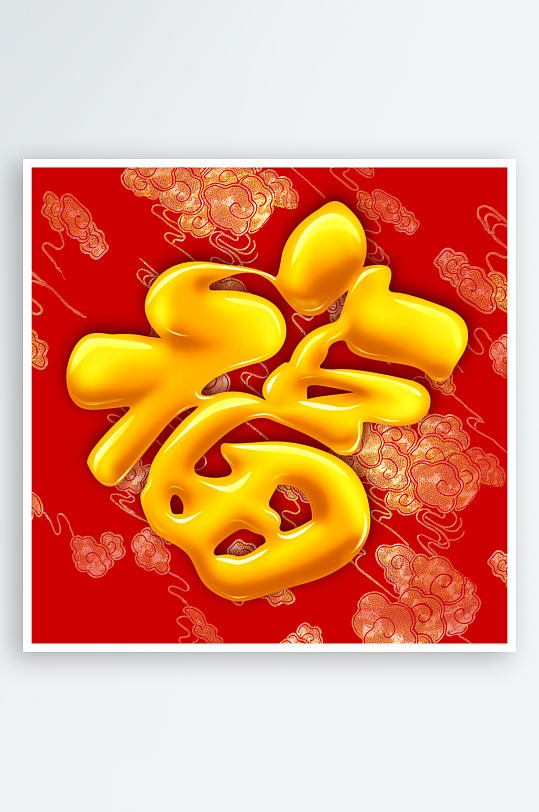 最新原创福字宣传展板