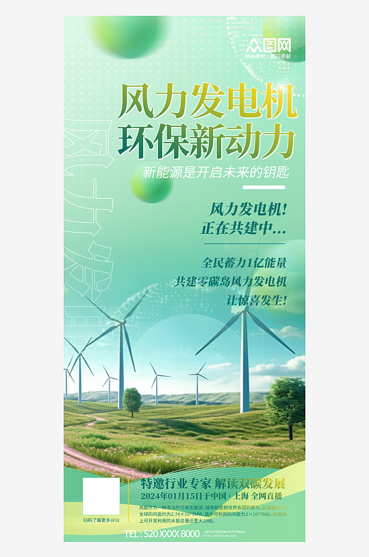 风力发电环保新能源海报