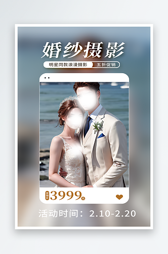 婚纱摄影优惠宣传海报