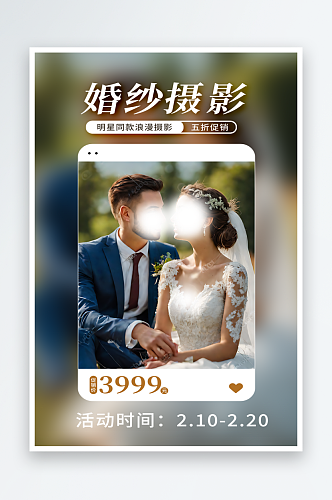 婚纱摄影优惠宣传海报