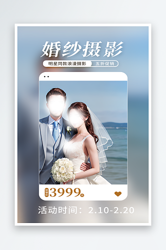 婚纱摄影优惠宣传海报