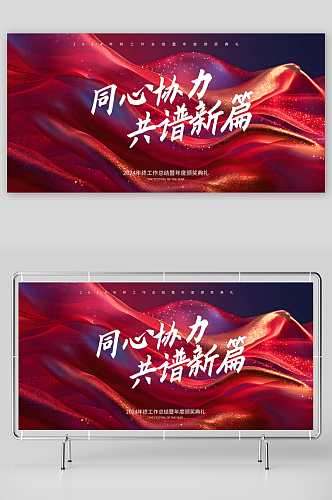 春节新年企业年会会议背景LED喷绘