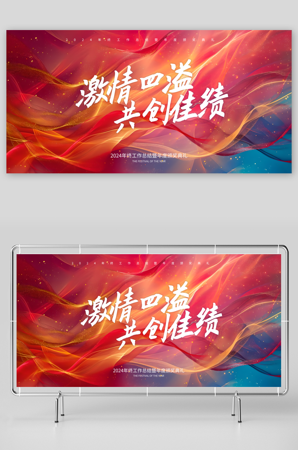 年会盛典舞台LED喷绘陈列布置企业展板素材