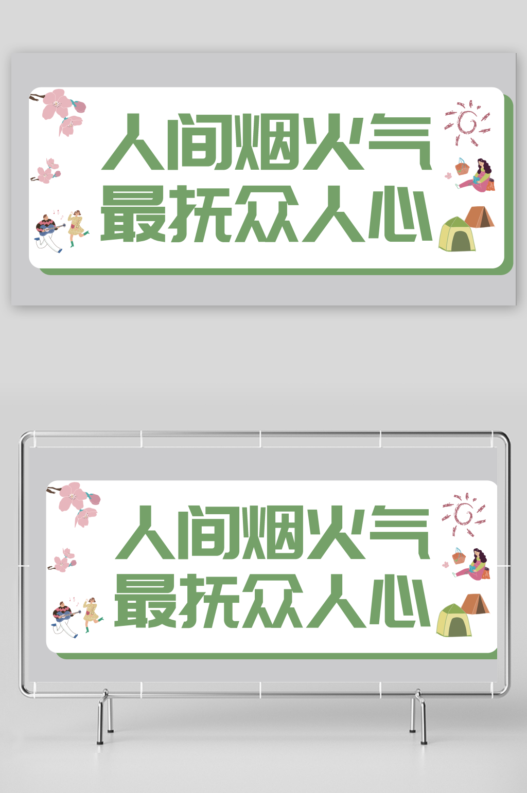 创意露营手举牌设计素材