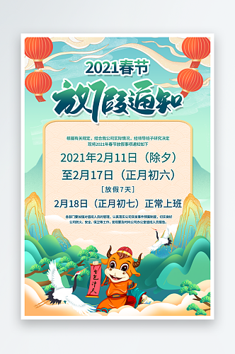 新春新年春节元旦放假通知海报1