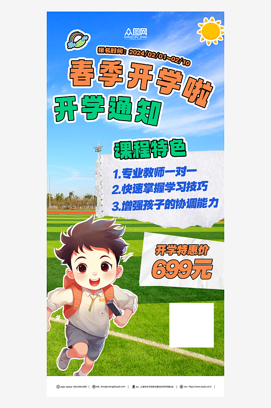 创意春季学期开学通知海报