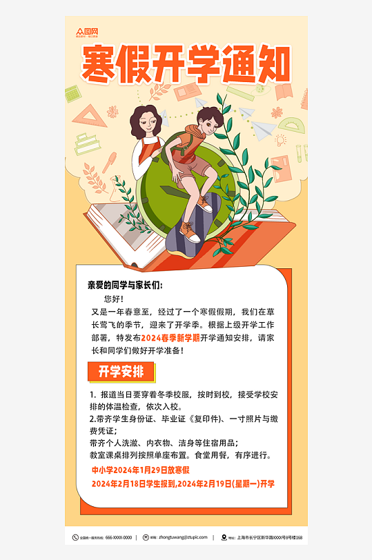 简约春季学期开学通知海报