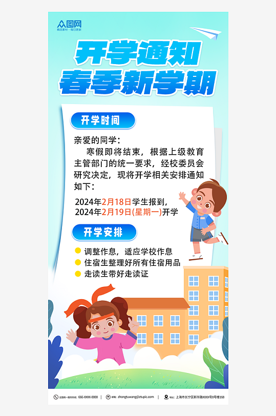 蓝色春季学期开学通知海报