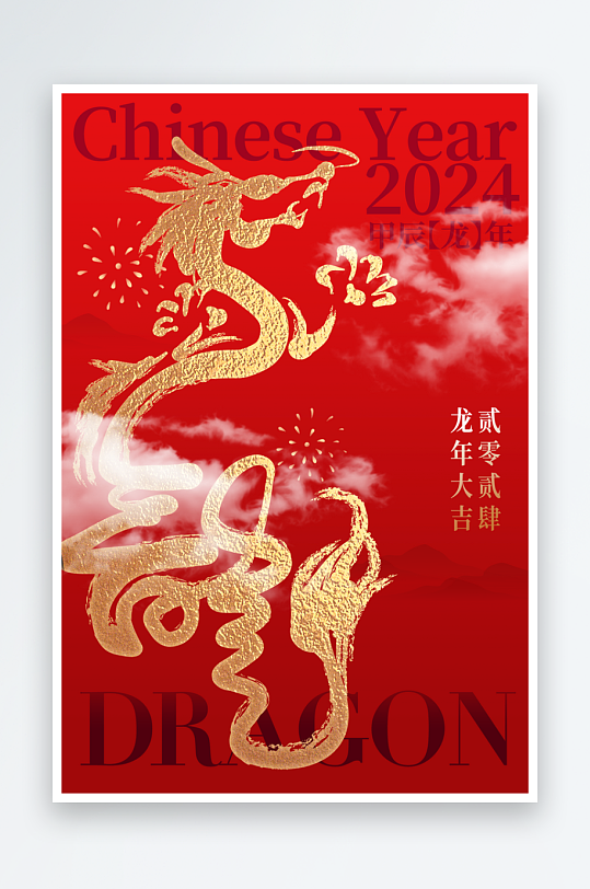 2024大气红金龙年新年元旦春节年会宣传