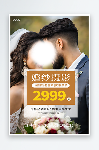 婚纱摄影优惠宣传摄影图海报