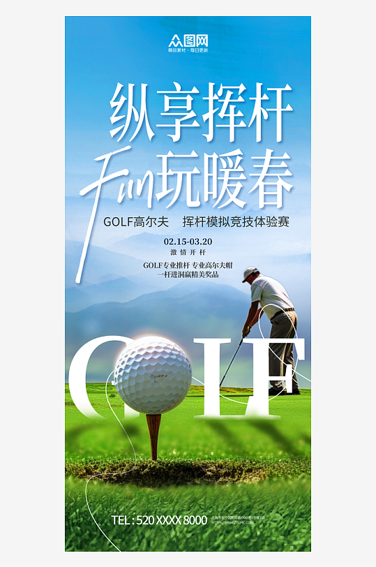 创意h合成高尔夫球活动海报
