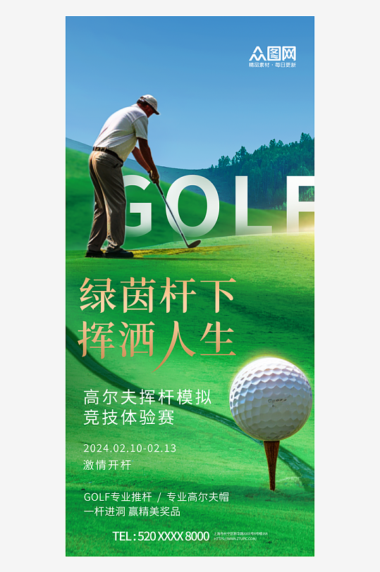 创意合成高尔夫球活动海报