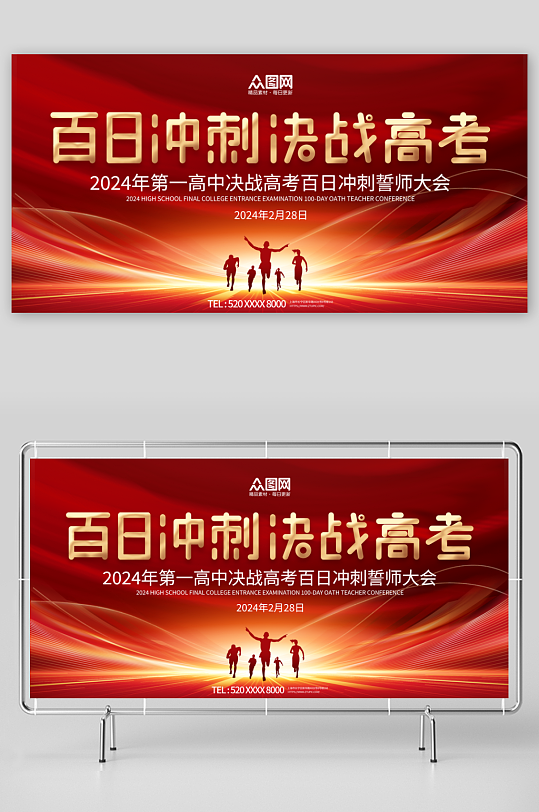 高考百日誓师大会背景板展板