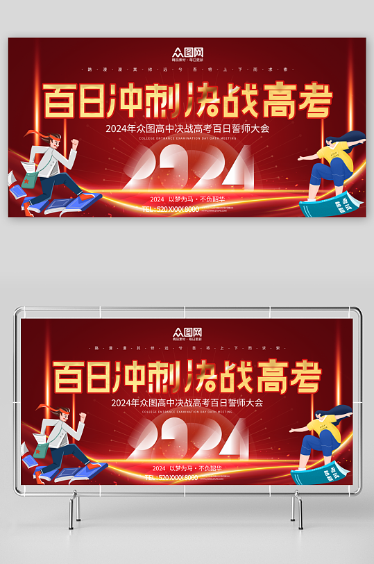 红色高考百日誓师大会背景板展板-众图网