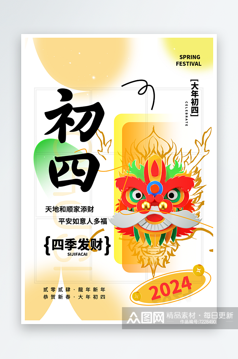 清新春节民俗节日宣传海报素材
