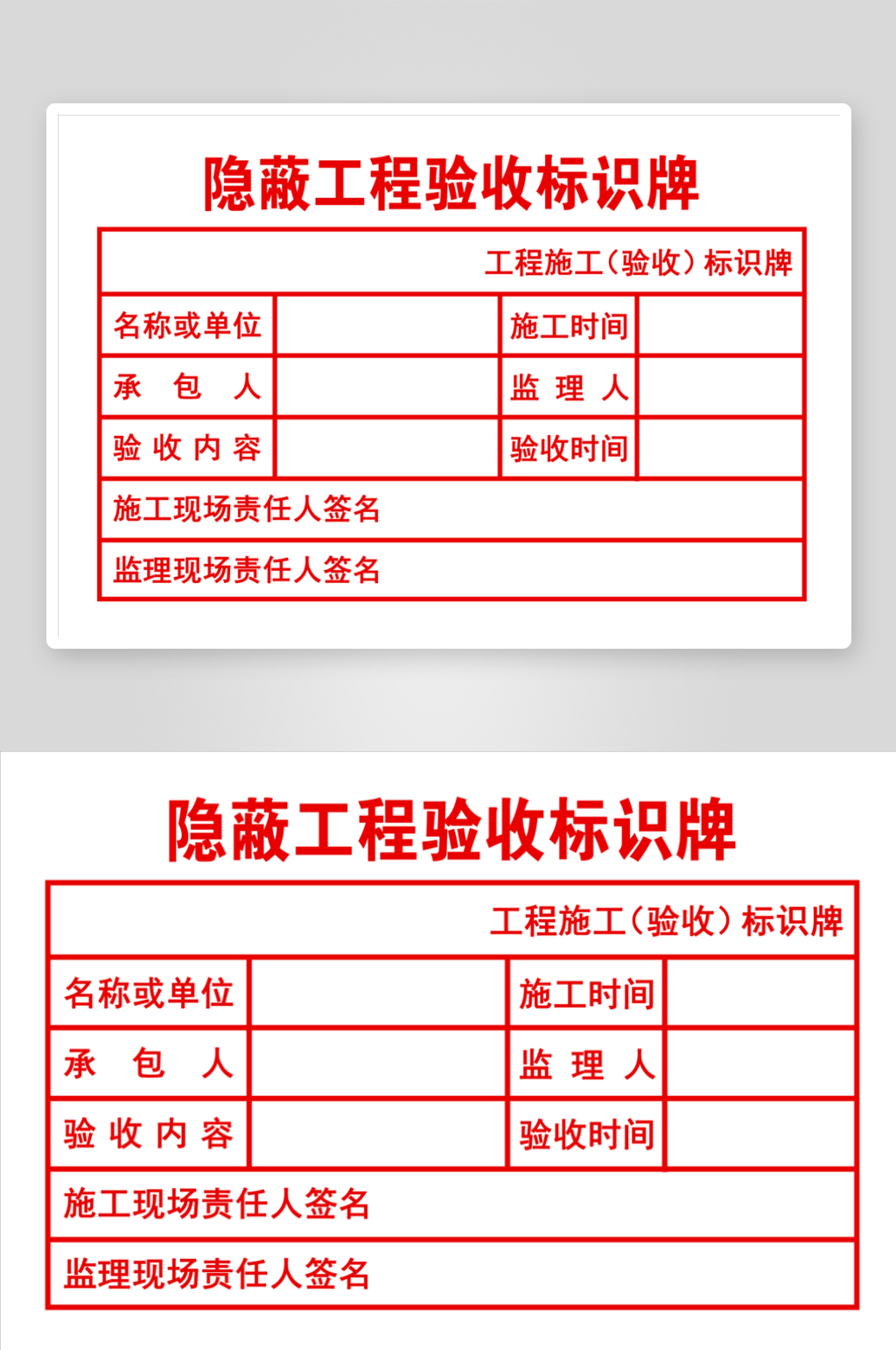 隐蔽工程验收标识牌素材