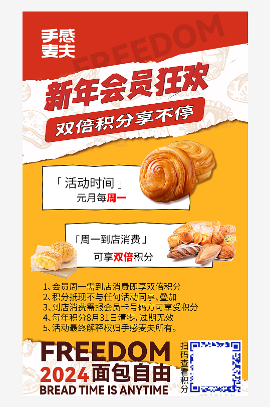 面包店新年狂欢会员促销海报