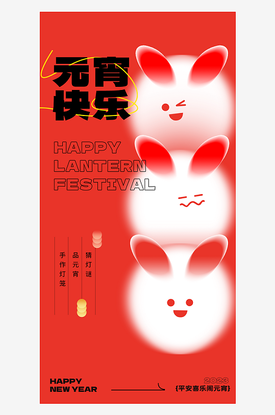 元宵節(jié)快樂海報設(shè)計