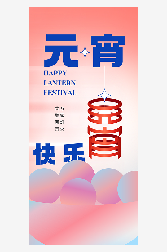 元宵節(jié)快樂海報設(shè)計