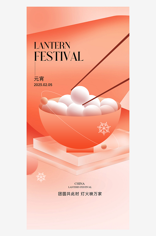 元宵節(jié)快樂(lè)海報(bào)設(shè)計(jì)