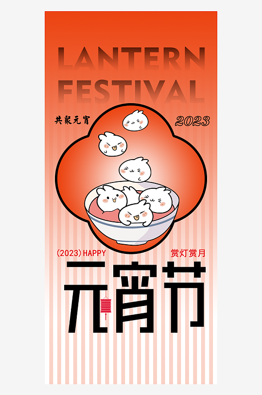 元宵節(jié)快樂海報(bào)設(shè)計(jì)