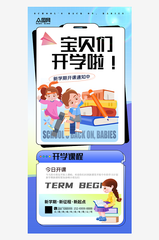 大气简约春季学期开学通知海报