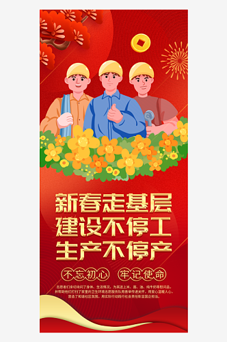 简洁春节新春走基层送温暖海报