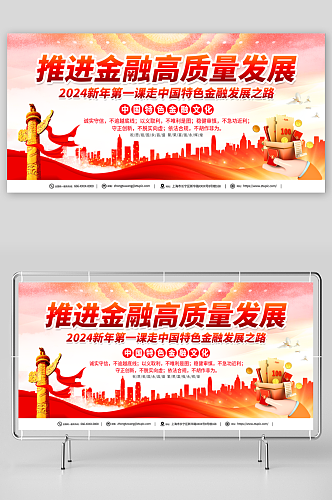 中国特色金融强国新年第一课党建展板