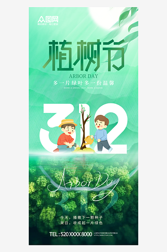 植树节公益宣传海报