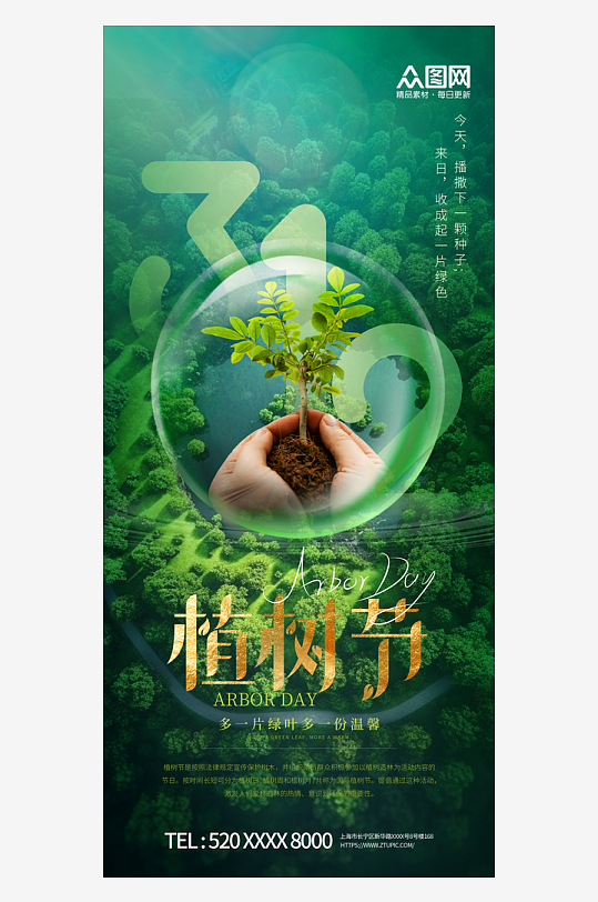 绿色植树节公益宣传海报