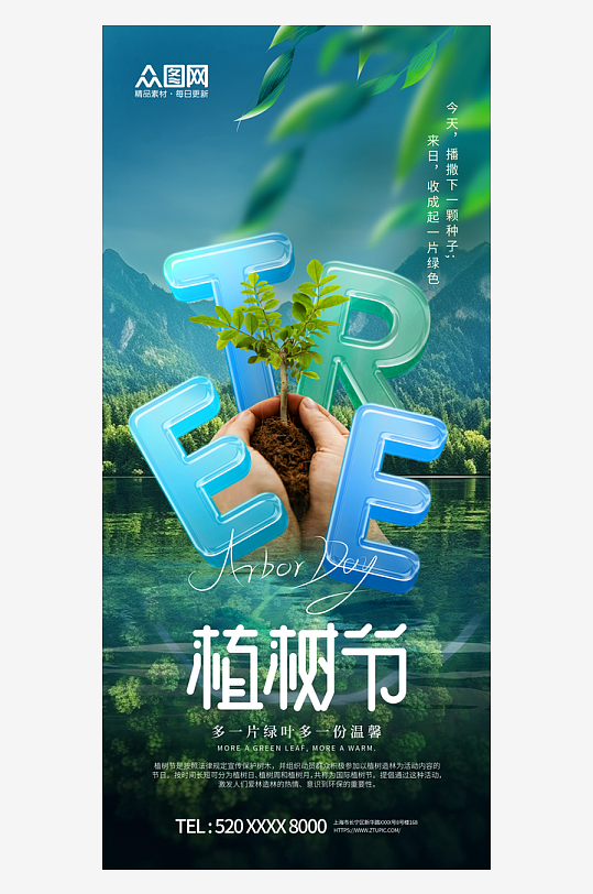 创意植树节公益宣传海报