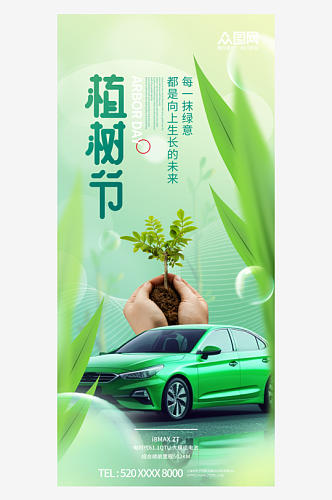绿色植树节汽车行业借势宣传海报